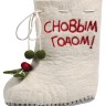 Валенок С Новым Годом!