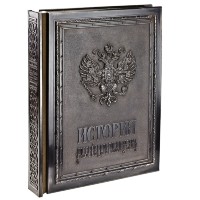 Книга История Российского государства медь с золотым обрезом