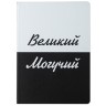 Набор Великий, могучий Набор Великий, могучий