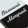Набор Великий, могучий Набор Великий, могучий