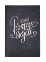 Ежедневник Вокруг вкуса, полудатированный
