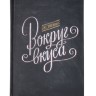 Ежедневник Вокруг вкуса, полудатированный