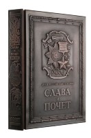 Книга Слава и почет
