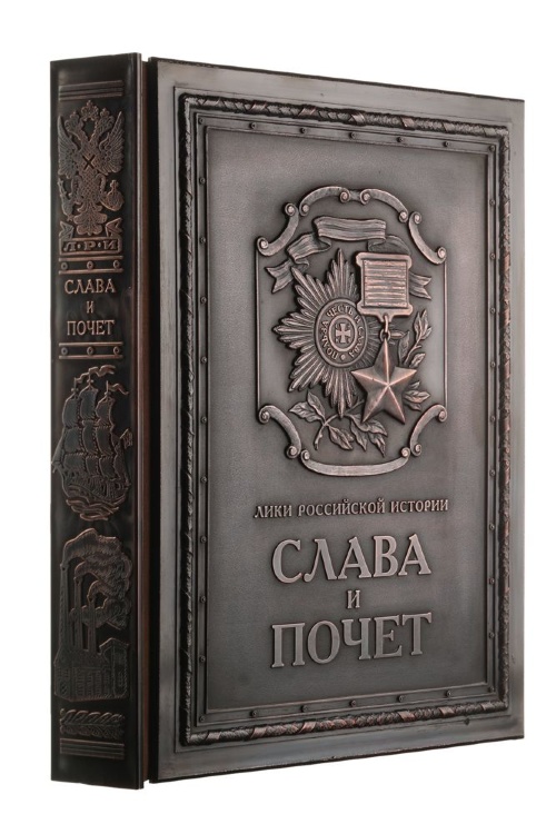 Книга Слава и почет