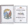Книга Дочери Отчизны Книга Дочери Отчизны