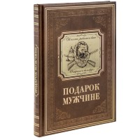 Книга Подарок мужчине, коричневая