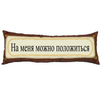Подушка На меня можно положиться