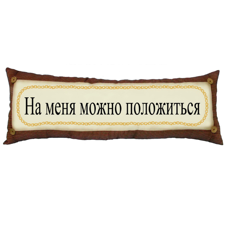 Подушка На меня можно положиться