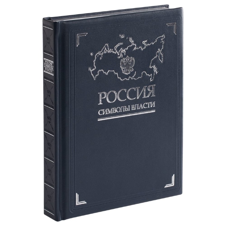 Книга Россия. Символы власти Книга Россия. Символы власти