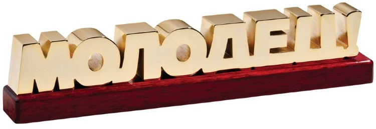 Пресс-папье Молодец!