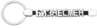Брелок-конструктор От А до Я, 9 букв