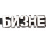 Брелок-конструктор От А до Я, 9 букв