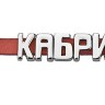 Брелок-конструктор От А до Я, 9 букв Брелок-конструктор От А до Я, 9 букв