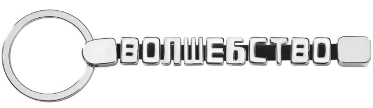 Брелок-конструктор От А до Я, 10 букв Брелок-конструктор От А до Я, 10 букв