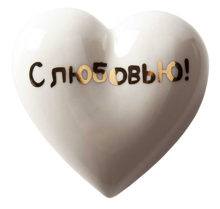 Фарфоровое сердце С любовью! Фарфоровое сердце С любовью!