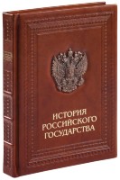 Книга История российского государства