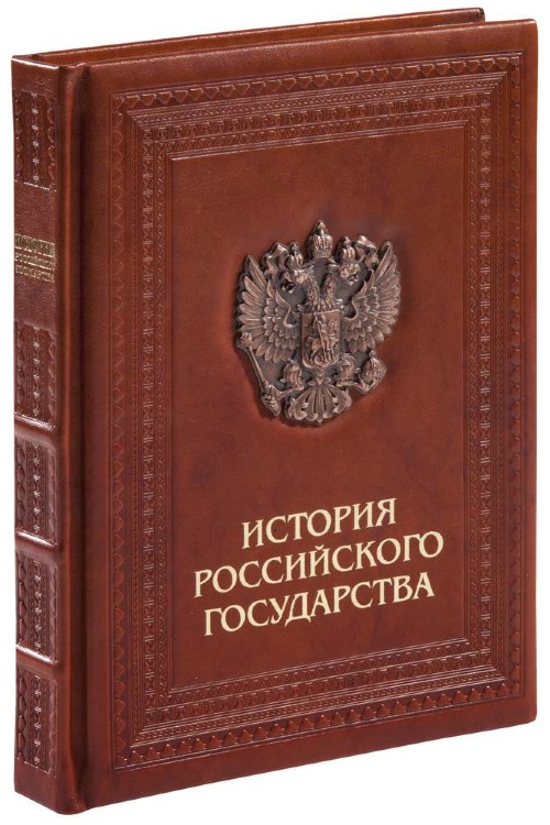 Книга История российского государства Книга История российского государства