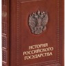 Книга История российского государства Книга История российского государства